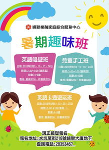 暑假趣味班 樂融家庭綜合服務(wù)中心的家庭服務(wù)新體驗(yàn)